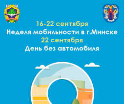16 - 22 сентября Неделя мобильности в г. Минске